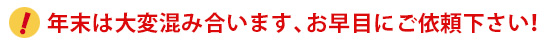 年末は混み合いますのでお早目に