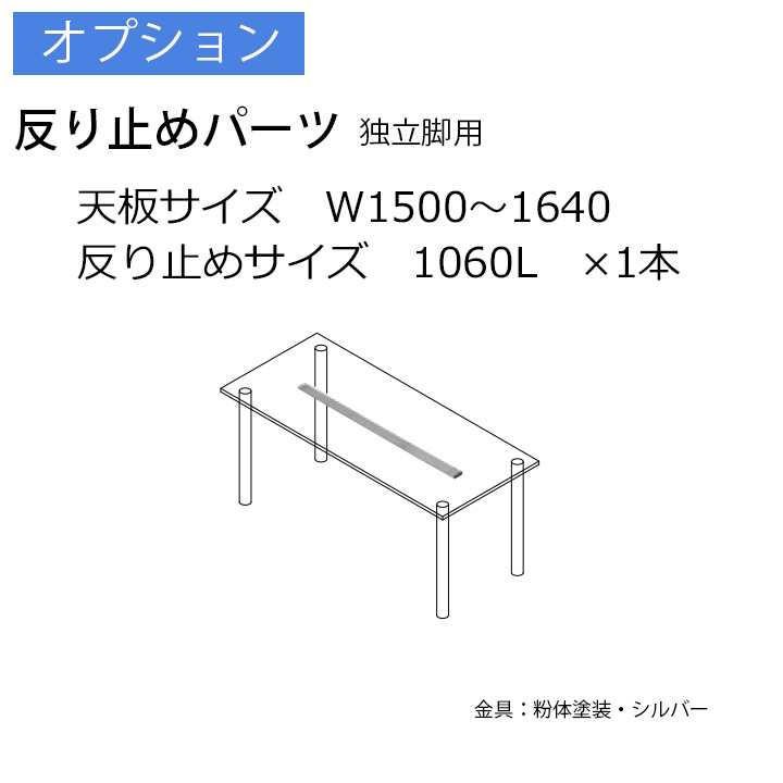 反り止めパーツ独立脚用×1本