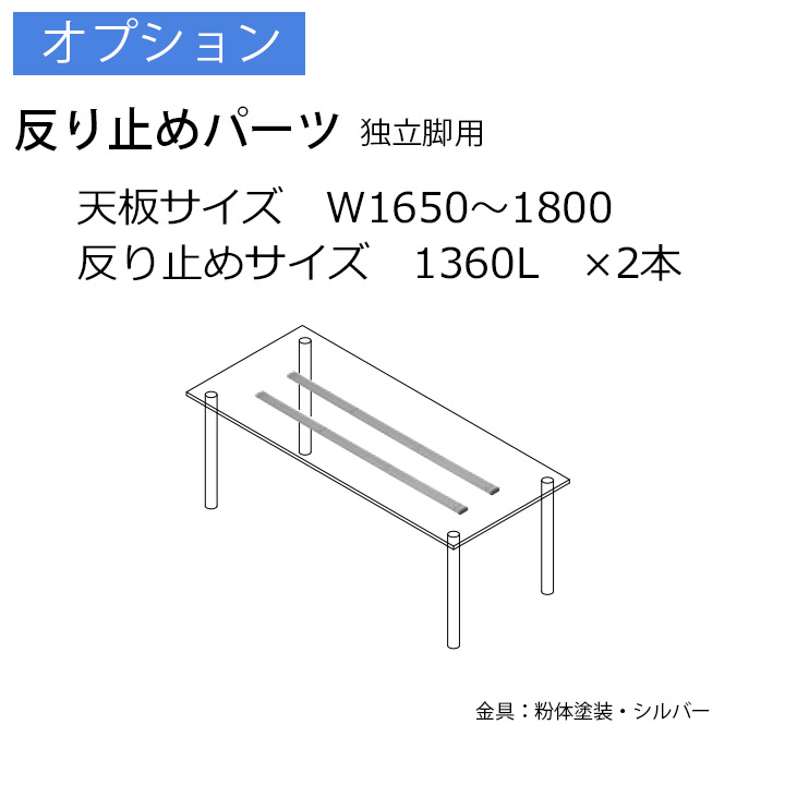 反り止めパーツ独立脚用×2本