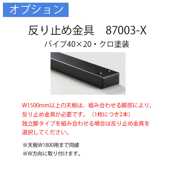 反り止め金具(87003-X)2本