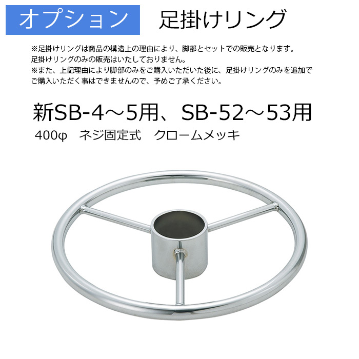 足掛けリング(新SB-4～5、SB-52～53用)