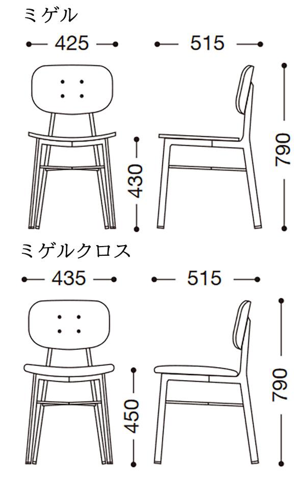 ミゲル(板座)・ミゲルクロス(張座)