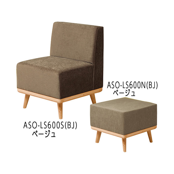 ASO-LS600S(BJ)ベージュ/ASO-LS600N(BJ)ベージュ