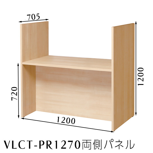 VLCT-RP1270　ローカウンター(両側パネル)