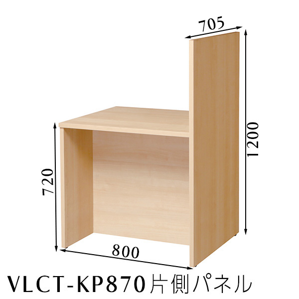 VLCT-KP870　ローカウンター(片側パネル)