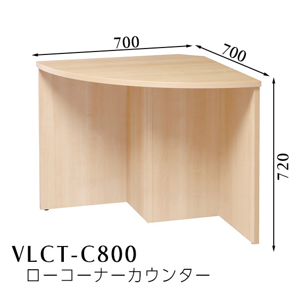 VLCT-C800 ローコーナーカウンター