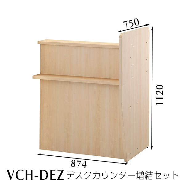 VCH-DEZ　デスクカウンター増結セット