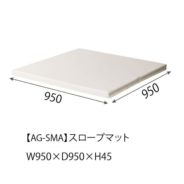 AG-SMA (スロープマット/W950×D950×H45)