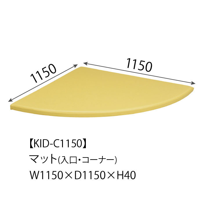 KID-C1150 マット(入口・コーナー) (W1150×D1150)