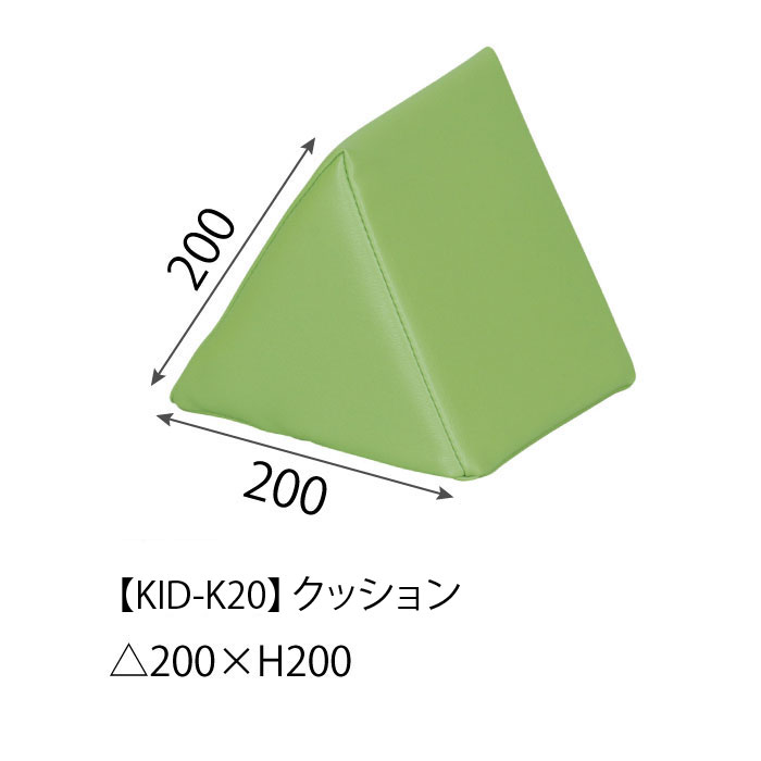 KID-K20 (クッション/三角)