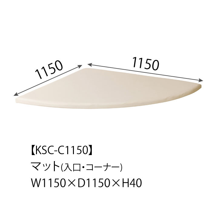 KSC-C1150 マット(入口・コーナー)(W1150×D1150)