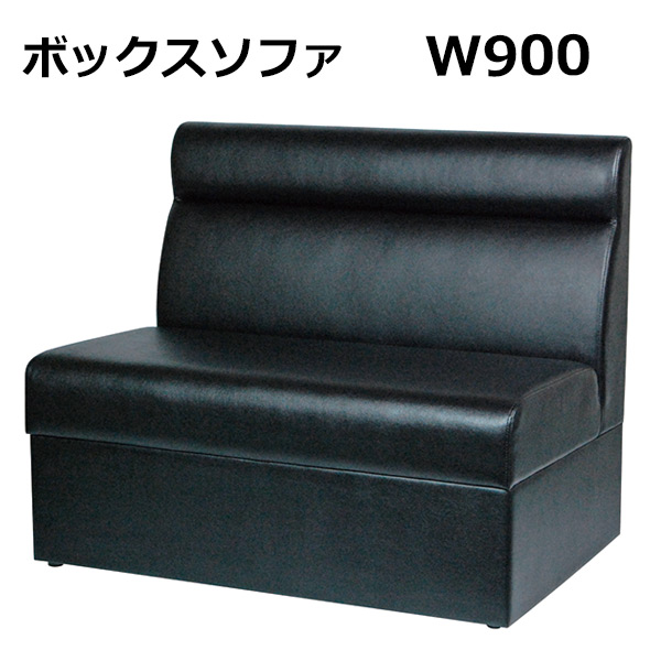 T-ボックスソファ W900 ブラック