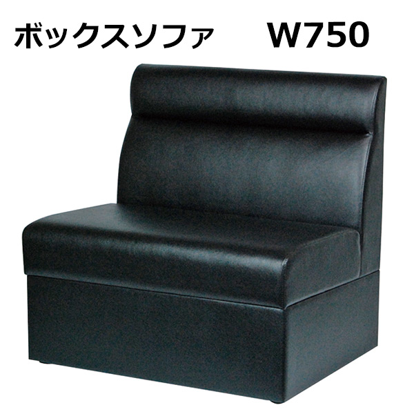 T-ボックスソファ W750 ブラック