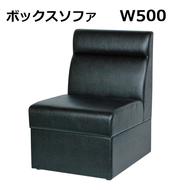 T-ボックスソファ W500 ブラック