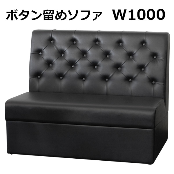 T-ボタン留めソファ W1000