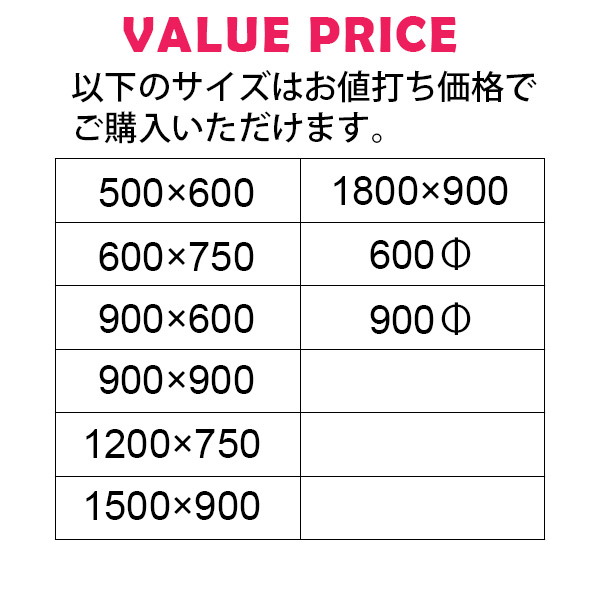 お値打ち価格の標準サイズ