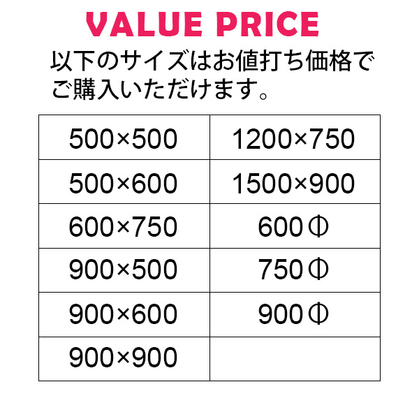 お値打ち価格の標準サイズ