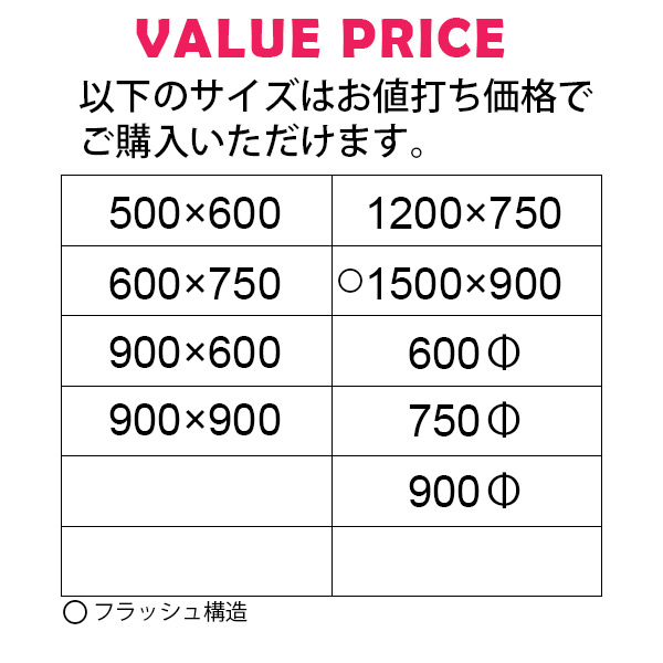 お値打ち価格の標準サイズ