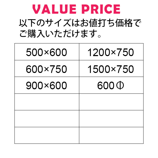 お値打ち価格の標準サイズ