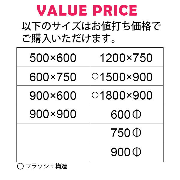 お値打ち価格の標準サイズ