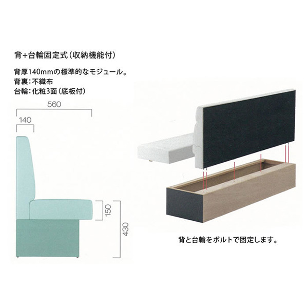 背+台輪固定式（収納機能付）