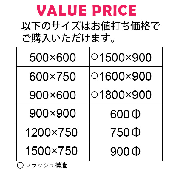 お値打ち価格の標準サイズ