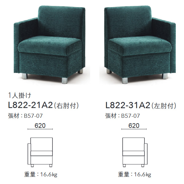 L822-21A2（1人掛け右肘付）、L822-31A2（1人掛け左肘付）