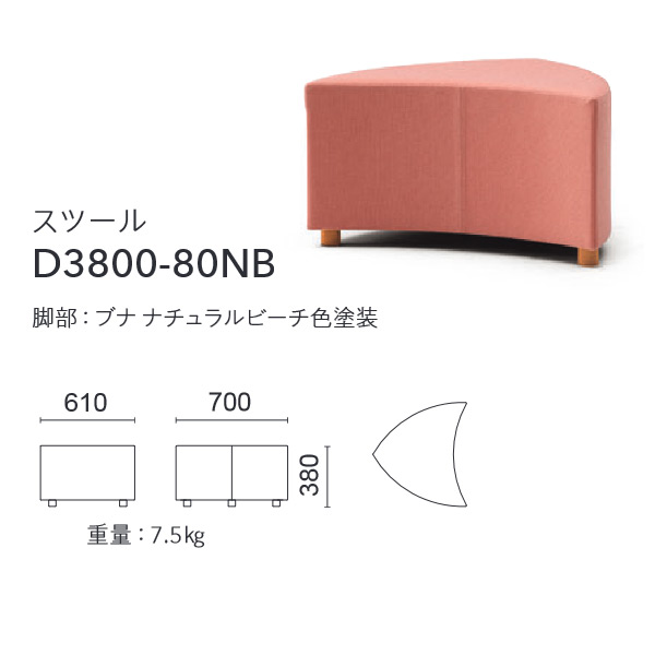 D3800-80NB（スツール）