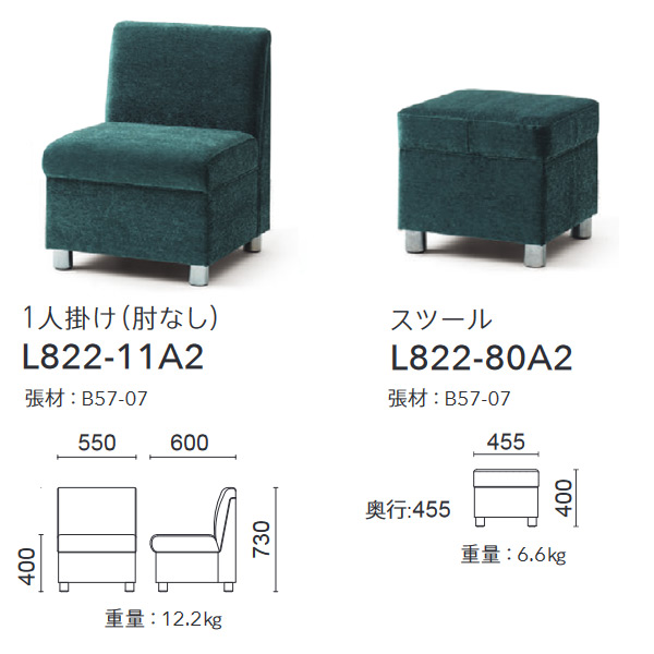 L822-11A2（1人掛け肘なし）、L822-80A2（スツール）