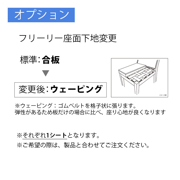 オプション：座面下地変更