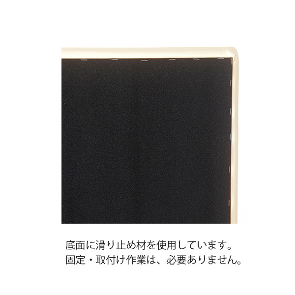 底面に滑り止め材を使用しています。固定・取付け作業は必要ありません。