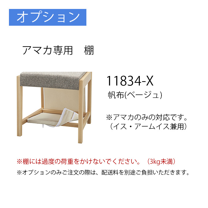 オプション：アマカ専用 棚