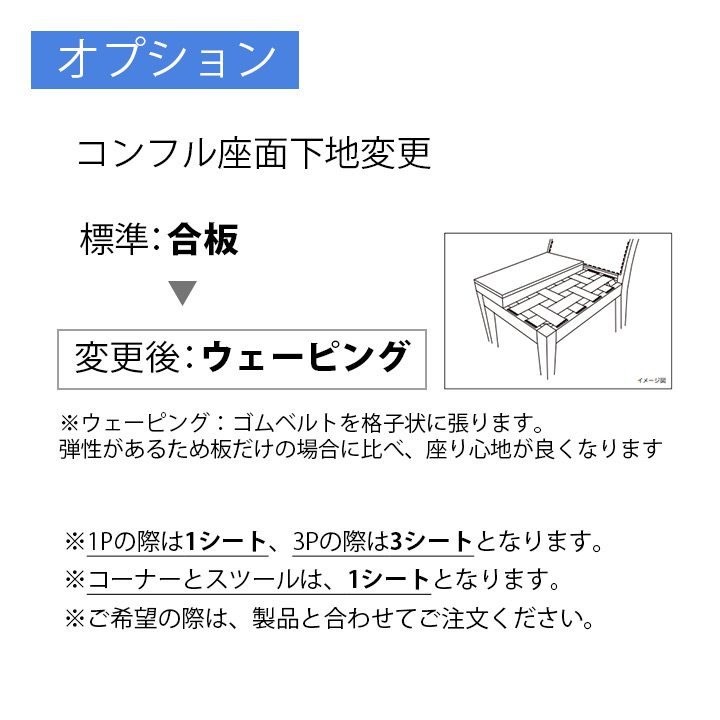 オプション：座面下地変更