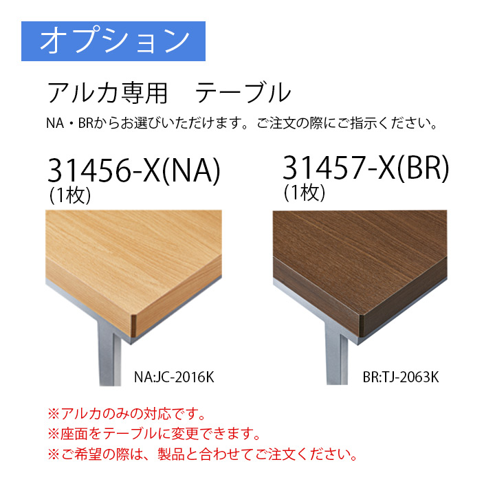 オプション：アルカ専用テーブル