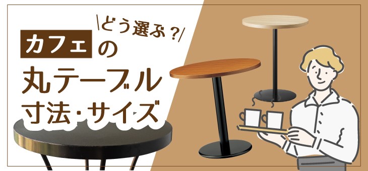 どう選ぶ？カフェの丸テーブルの寸法・サイズ