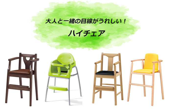レストラン子供椅子・業務用子供椅子|様々な飲食店に対応する豊富な品